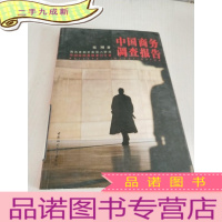 正 九成新中国商务调查报告.