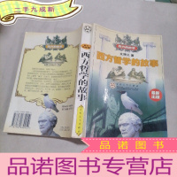 正 九成新西方的故事:西方哲学的故事 (出版)