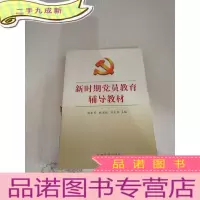 正 九成新新时期党员教育辅导教材
