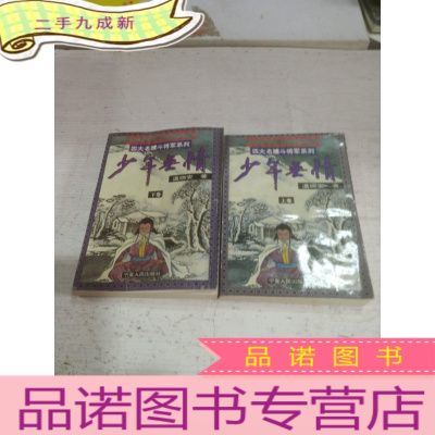 正 九成新四大名捕斗将军系列 少年无情 [上下卷]