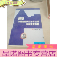 正 九成新办理治安案件法律法规分类速查手册