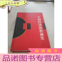 正 九成新中国经济思想通史.4