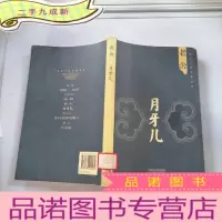 正 九成新现代小说经典丛书 月牙儿