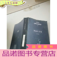 正 九成新罗念生文集 第五集 荷马史诗伊利亚特