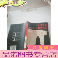 正 九成新中国商务调查报告