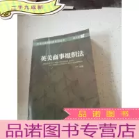 正 九成新英美商事组织法