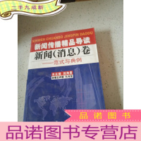 正 九成新新闻传播精品导读:新闻(消息)卷——范式与典例..