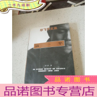 正 九成新毕飞宇文集:这一半