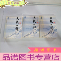 正 九成新(新修版)口袋本金庸作品集——天龙八部(1 2 5) 三本合售