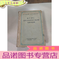 正 九成新КУРС ОРГАНИЧЕСКОЙ ХИМИИ:有机化学课程