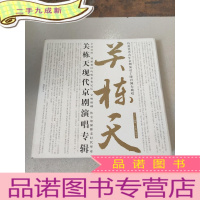 正 九成新关栋天现代京剧演唱专辑 2CD