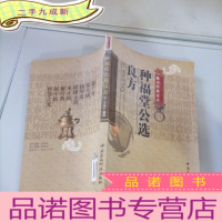 正 九成新中医非物质文化遗产临床经典读本:种福堂公选良方