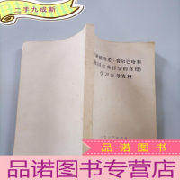 正 九成新路德维希 费尔巴哈和德国古典哲学的终结 学习参考资料