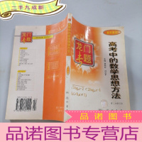 正 九成新高中数学 高考中的数学思想方法 龙门专题 龙门书局 第二次修订版