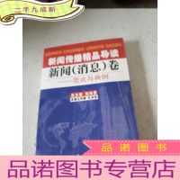 正 九成新新闻传播精品导读:新闻(消息)卷——范式与典例