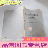 正 九成新国内生物化学药品工艺汇编资料(初稿)第五集