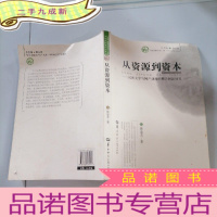 正 九成新从资源到资本 : 民间文学与国产动漫的整合创新研究