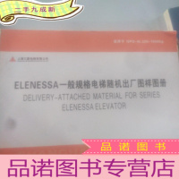正 九成新ELENESSA一般规格电梯随机出厂图样图册