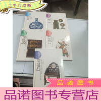 正 九成新艺林撷珍丛书: 瓷器 钱币 文房四宝 年画 明清家具 5本合售