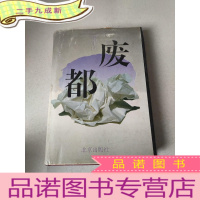 正 九成新废都 精