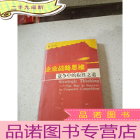 正 九成新企业战略思维——竞争中的取胜之道