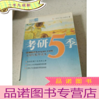 正 九成新考研5季五周年精华读本
