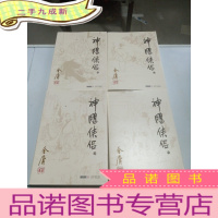 正 九成新神雕侠侣1--4 广州出版社