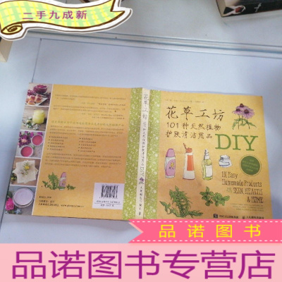 正 九成新花草工坊101种天然植物护肤清洁用品DIY