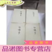 正 九成新红楼梦1~4