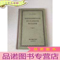 正 九成新金属的显微镜研究法