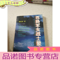 正 九成新西路军女战士蒙难记