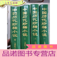 正 九成新中国历代小说 (1-4)4本合售