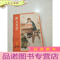 正 九成新《群众医学》1974.1