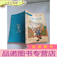 正 九成新长袜子皮皮 林格伦著 湖南少年儿童出版社。