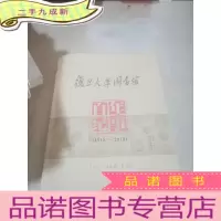 正 九成新复旦大学图书馆(1918-2018)