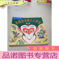 正 九成新孙悟空大战十八罗汉(一版两印)