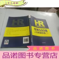 正 九成新世界500强人力资源总监管理手记