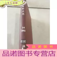 正 九成新工程塑料应用 1-4 1982