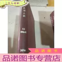 正 九成新分析化学文摘 1-4 1981-82