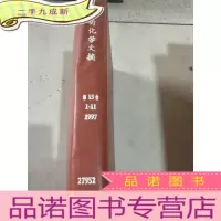 正 九成新分析化学文摘 第13卷 1-11 1997