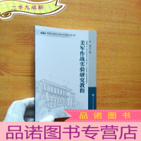 正 九成新军事科学院硕士研究生系列教材:美军作战实验研究教程(第2版)[]