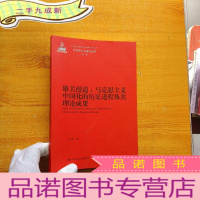 正 九成新雄关漫道:马克思主义中国化的历史进程及其理论成果[]