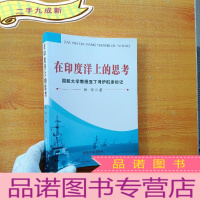 正 九成新在印度洋上的思考:国防大学教授亚丁湾护航亲历记[张京签赠本]