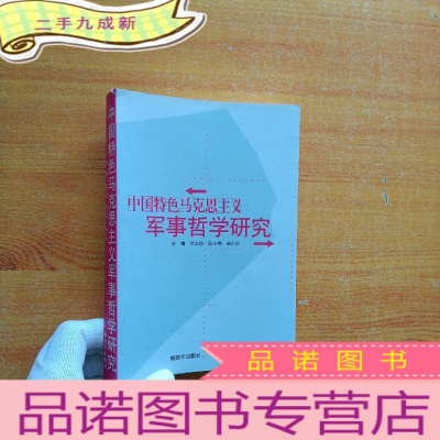 正 九成新中国特色马克思主义军事哲学研究[]