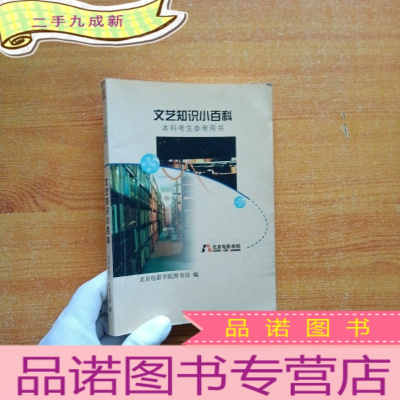 正 九成新文艺知识小百科(本科考生参考用书)[书品以图片为准]