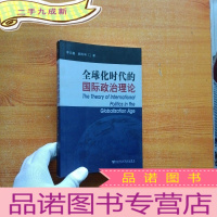 正 九成新全球化时代的国际政治理论[]