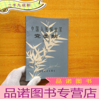 正 九成新中国人民解放军党委制[]