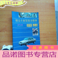 正 九成新捷达车拆装、保养、维修图集.电气分册[馆藏 书后有水渍 看图]