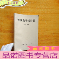 正 九成新无线电干扰计算[馆藏]