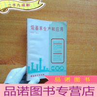 正 九成新烷基苯生产和应用[]